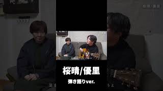 - 桜晴_弾き語りver.#shorts