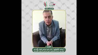 انتماء2021: الاستاذ محمد الظهراوي، نائب في مجلس النواب الاردني و رئيس لجنة فلسطين في مجلس النواب