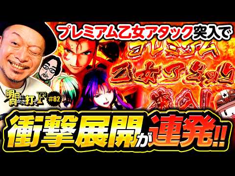 【戦国乙女5で衝撃展開】明日に向かって打てF 第82回《嵐・竹内P》L戦国乙女5 業火を穿つ宿焔の双刃［パチスロ・スロット］