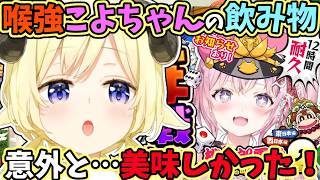 喉強強こよちゃんの飲んでいる飲み物を教えてもらったわため【角巻わため/博衣こより/こより/ホロライブ切り抜き】