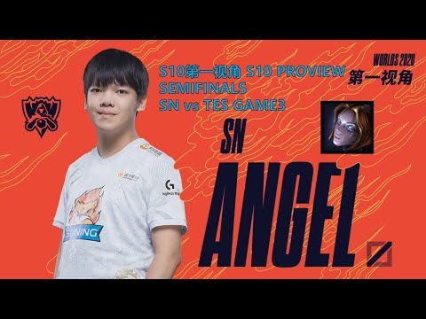 [S10第一视角PROVIEW]SN vs TES GAME3 SN.Angel Orianna Worlds 2020 Semifinals