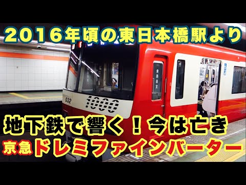 Doremifa Invertor 【聴く電車】京急 ドレミファインバーター 都営浅草線 東日本橋駅 KEIKYU… - Partner