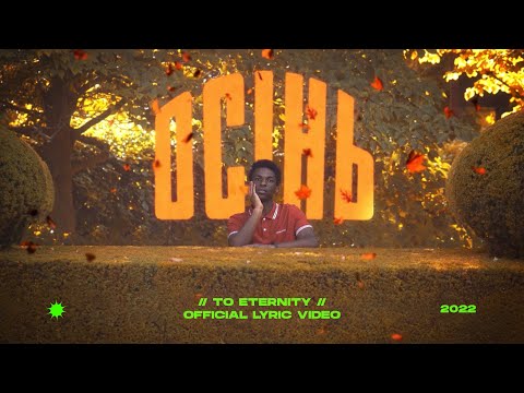 To Eternity - Осінь (Official Lyric Video)
