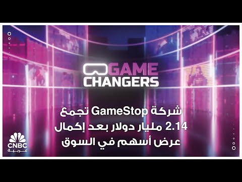 لمنافسة أمازون.. GameStop تقدم عرضاً بقيمة 56 مليار دولار للاستحواذ على eBay 