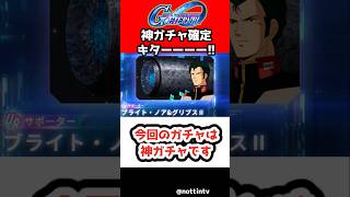 【Gジェネエターナル】今回のガチャは神ガチャですか！？【URブライトノア SDガンダム ジージェネレーションエターナル Gジェネ Z上方修正 機動戦士Ζガンダム 不撓不屈