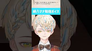 緋八マナ勉強ボイス【切り抜き/緋八マナ/にじさんじ】