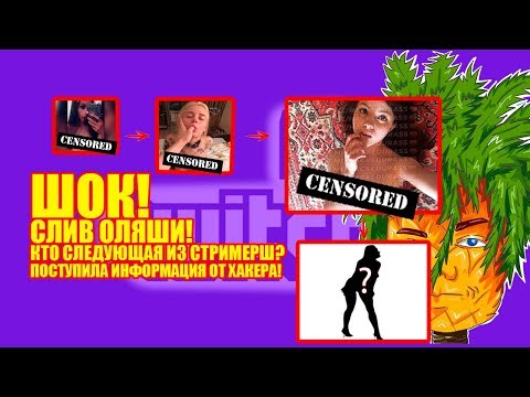 СЛИВ СТРИМЕРШИ ОЛЯШИ! КТО СЛЕДУЮЩИЙ? ИНТИМНЫЕ ФОТО ОЛЯШИ!