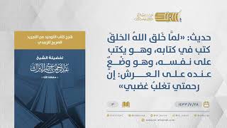 صورة شرح كتاب التوحيد من التجريد الصريح - "لما خلق الله الخلق كتب في كتابه"- الشيخ عبد الرحمن البراك (03)