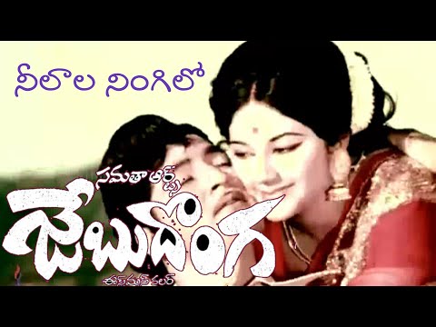 Jebu donga | Neelaala Ningilo | జేబుదొంగ | నీలాల నింగిలో | Sobhan Babu | Manjula | Surya Rao Amjuri