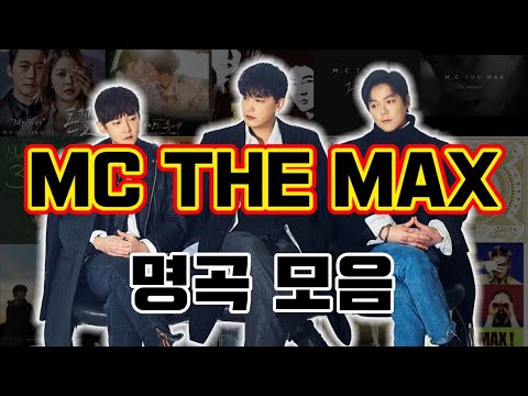 MC THE MAX 엠씨더맥스 명곡 모음