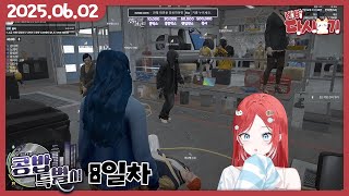 [2025/06/02 콩밥특별시 : 정비소 1차 습격사건]