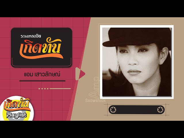 เพลงเก่าเพราะๆ 80