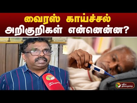 வைரஸ் காய்ச்சல் அறிகுறிகள் என்னென்ன? | FEVER