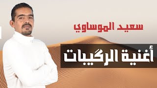 سعيد الموساوي أغنية الرڭيبات - Said Elmoussaoui - Rgaybat (2024)