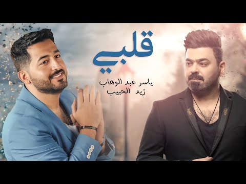 ياسر عبد الوهاب & زيد الحبيب - قلبي ( حصرياً ) Yaser Abd Alwahab ft Zaid Alhabeeb - Qalby - 2022