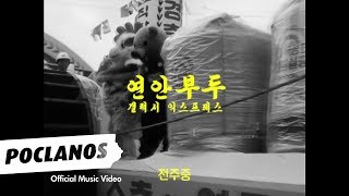 [M/V] 갤럭시 익스프레스(Galaxy Express) - 연안부두 (Yeonan Dock) / Official Music Video