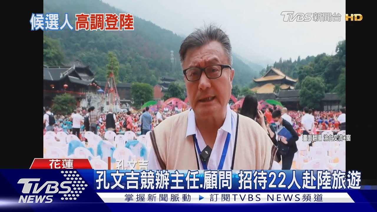 孔文吉競辦主任、顧問 招待22人赴陸旅遊