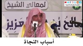 صورة أسباب النجاة - صالح آل الشيخ