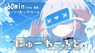 【フリーBGM】にゅーわーるど🌐 かわいい/ゲーム/まったり/pop【作業・配信・勉強】1時間耐久