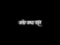 💕Koto Kotha Bole Du Chokhe Duti Tara ।।❤️Bengali Black Screen Status🖤lyrics status video💫💖 #status