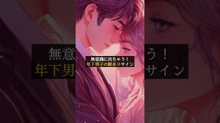 無意識に出ちゃう年下男子の脈ありサイン #ショート #脈あり #男性心理 #年下男子