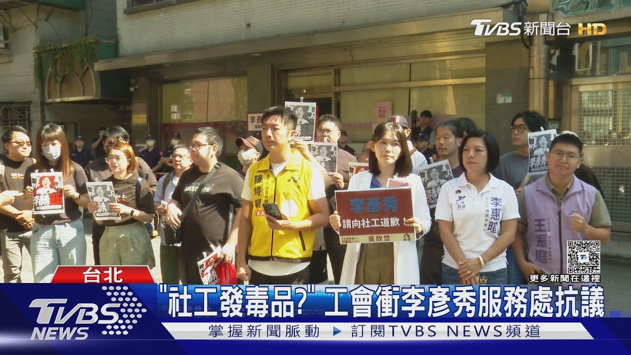 李彥秀稱「社工恐發毒品」惹火工會　怒衝服務處抗議「要求道歉」