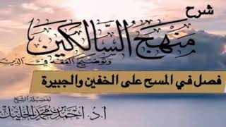 صورة شرح منهج السالكين( فصل المسح على الخفين والجبيرة)