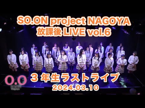 SO.ON project NAGOYA 放課後LIVE vol.6 〜3年生ラストライブ〜