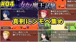 #04  真面目に同時進行【女攻め魔王試験】昔の自作女攻めゲーをうろ覚えでプレイ