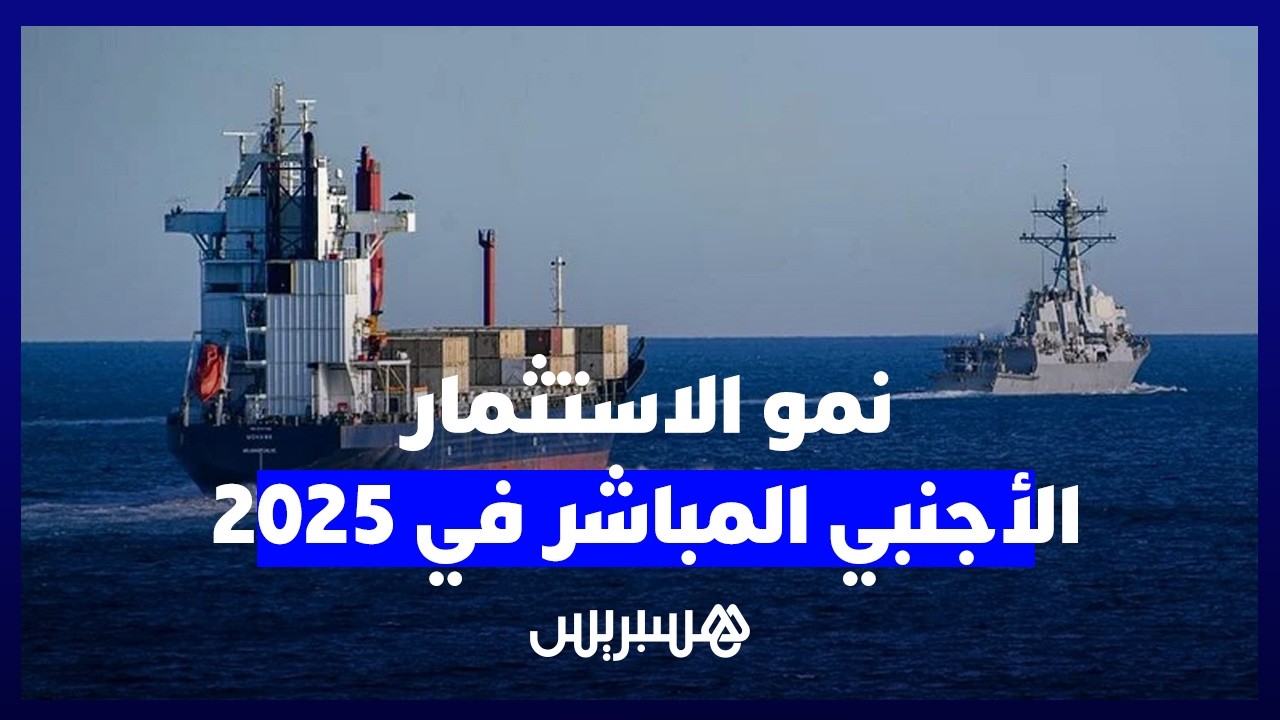 أخنوش يكشف عن نمو الاستثمار الأجنبي المباشر في 2025 بنسبة 73% ليصل لـ 56 مليار درهم thumbnail