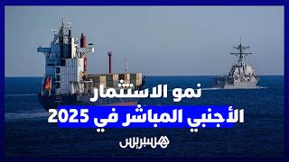 أخنوش يكشف عن نمو الاستثمار الأجنبي المباشر في 2025 بنسبة 73% ليصل لـ 56 مليار درهم thumbnail