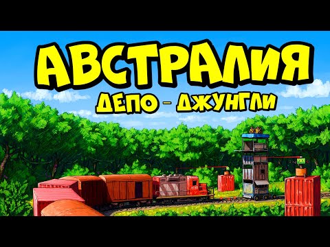 АВСТРАЛИЯ депо 
