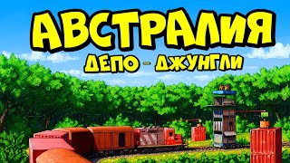 АВСТРАЛИЯ депо "ДЖУНГЛИ"! НОВАЯ ЛОВУШКА по ПЕРЕХВАТУ ПОЕЗДОВ в РАСТ RUST