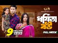 ধর্ষিতা বউ Dhorshita Bou Full Natok Tuhin Chowdhury Rabina Rafin Mohin Khan New Na