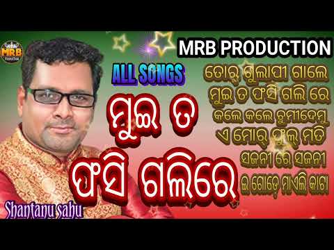 Muita Fasigali Re shantanu old sambalpuri all songs MRB PRODUCTION MANAS RANJAN BARIK