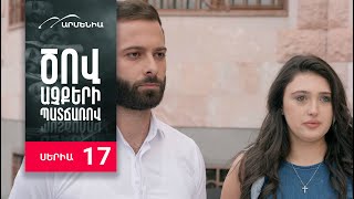 Ծով աչքերի պատճառով, Սերիա 17 / Tsov achqeri patcharov