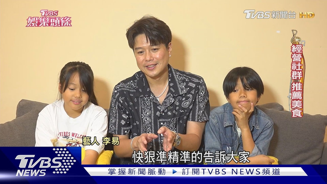 李易攜兒女下廚秀廚藝！12歲Star吐槽「爸最煩1點」超真實