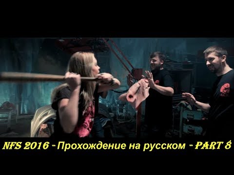 NFS 2016 - Прохождение на русском - Part 8