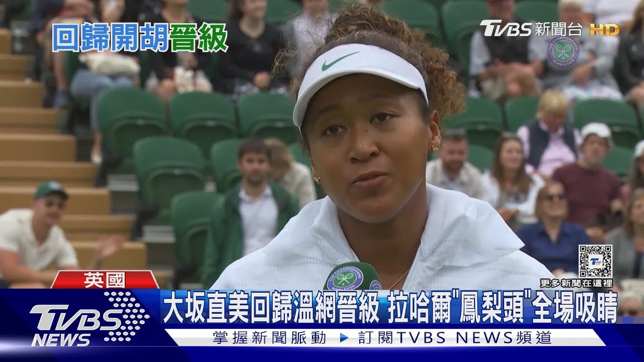 大坂直美回歸溫網晉級 拉哈爾「鳳梨頭」全場吸睛