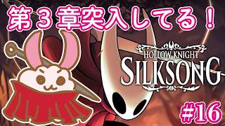 【シルクソング】第３章突入！心臓集め中にて！‐2Dアクションアドベンチャーの最高峰！- #17 #HollowKnight #silksong   #Vtuber