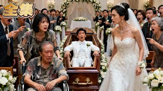 【FULL】👑去世丈夫竟在別人婚禮上“詐屍”！渣男為攀富家千金假死脫身！絕望主婦獨守寒窯奉養公婆八年，攜二老看病卻撞破婚禮！渣男當眾嘲諷，下一秒總裁小叔甩出百萬支票，狠狠打臉親哥！#爽劇