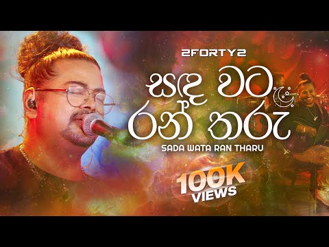 2FORTY2 - සඳ වට රන් තරු (Remake) | Ft.Johan Ranmuthugala | Sanda Wata Ran Tharu |