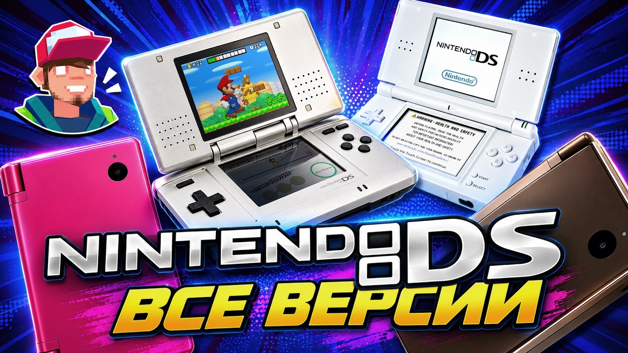 Nintendo DS / Все версии консоли и их отличия