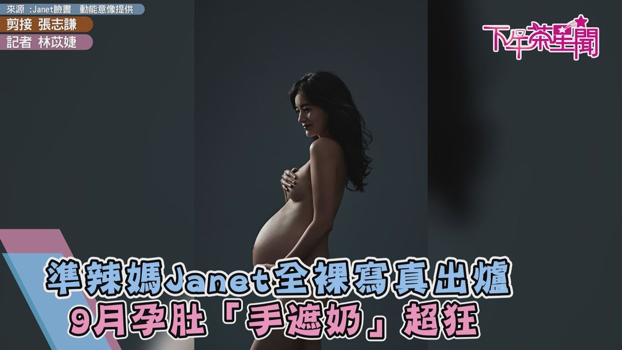準辣媽Janet全裸寫真出爐 9月孕肚「手遮奶」超狂