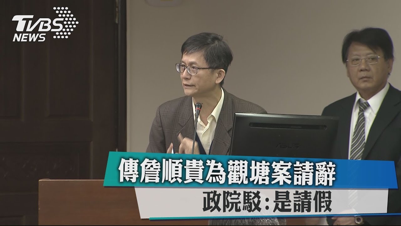 傳詹順貴為觀塘案請辭 政院駁:是請假