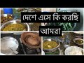 FIRST VLOG IN BANGLADESH 1 II MS VLOG II BANGLADESHI VLOGGER II