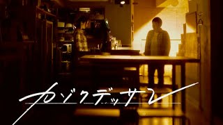 映画『カゾクデッサン』予告編