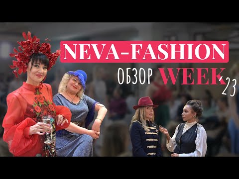 Репортаж с Neva Fashion Week St.Petersburg 2023 от "Бизнес Стиль"