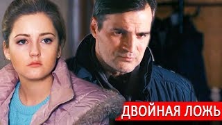фильм "Двойная ложь" Анонс 2018 мелодрама премьера на России 1