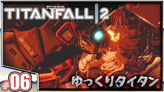 #06 機械の相棒と共に戦う《ゆっくりタイタンフォール2》